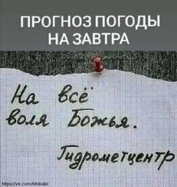 ПРОГНОЗ ПОГОДЫ НА ЗАВТРА
На всё воля Божья.
Гидрометцентр
https://vk.com/hiihkalki