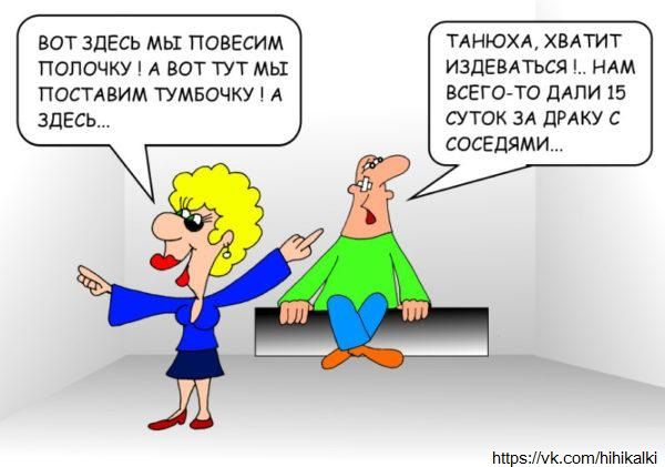 Вот здесь мы повесим полочку! А вот тут мы поставим тумбочку! А здесь... Танюха, хватит издеваться! Нам совсем-то дали 15 суток за драку с соседями...