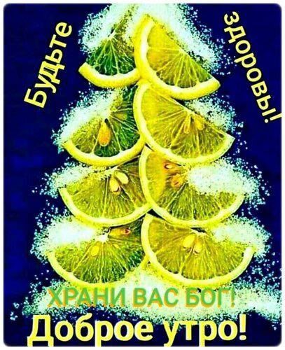 Будте Здоровы! Храни вас Бог Доброе утро!