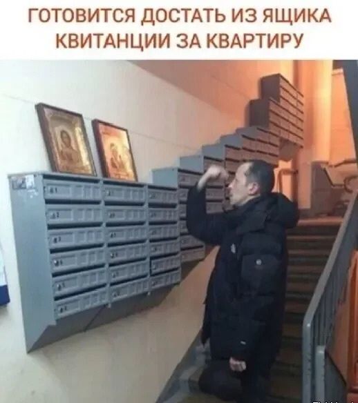 ГОТОВИТСЯ ДОСТАТЬ ИЗ ЯЩИКА КВИТАНЦИИ ЗА КВАРТИРУ