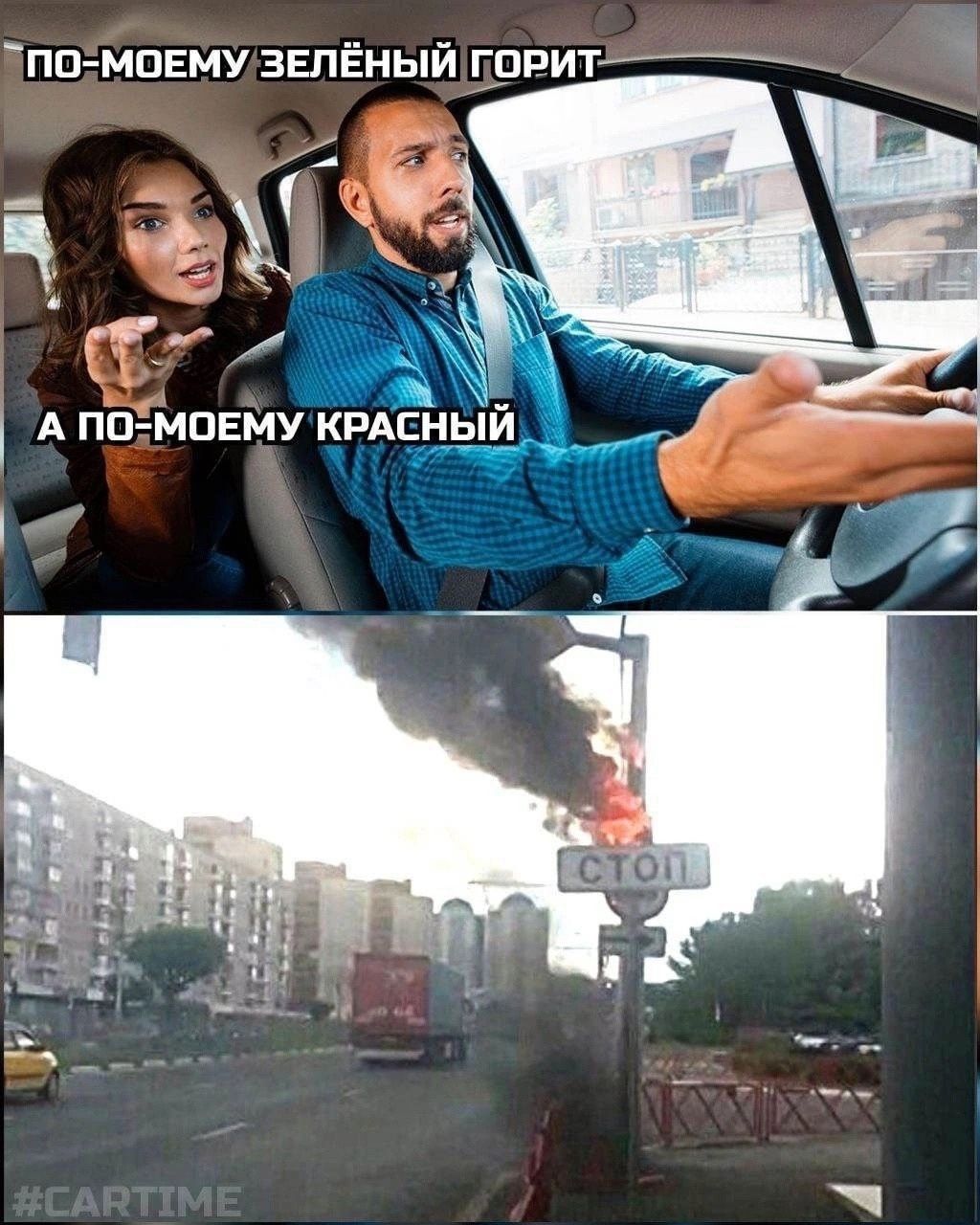 ПО-МОЕМУ ЗЕЛЁНЫЙ ГОРИТ
А ПО-МОЕМУ КРАСНЫЙ
#CARTIME