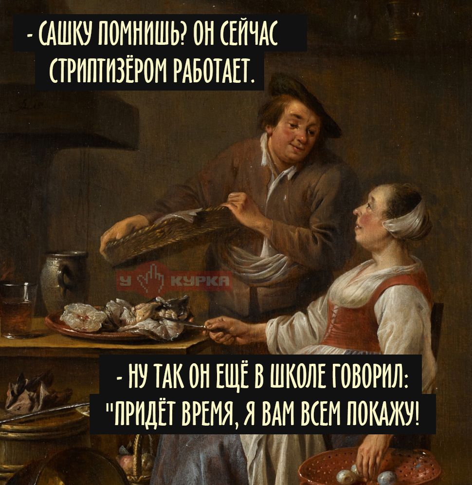 — Сашку помнишь? Он сейчас стриптизёром работает. — Ну так он ещё в школе говорил: «Придёт время, я вам всем покажу!»