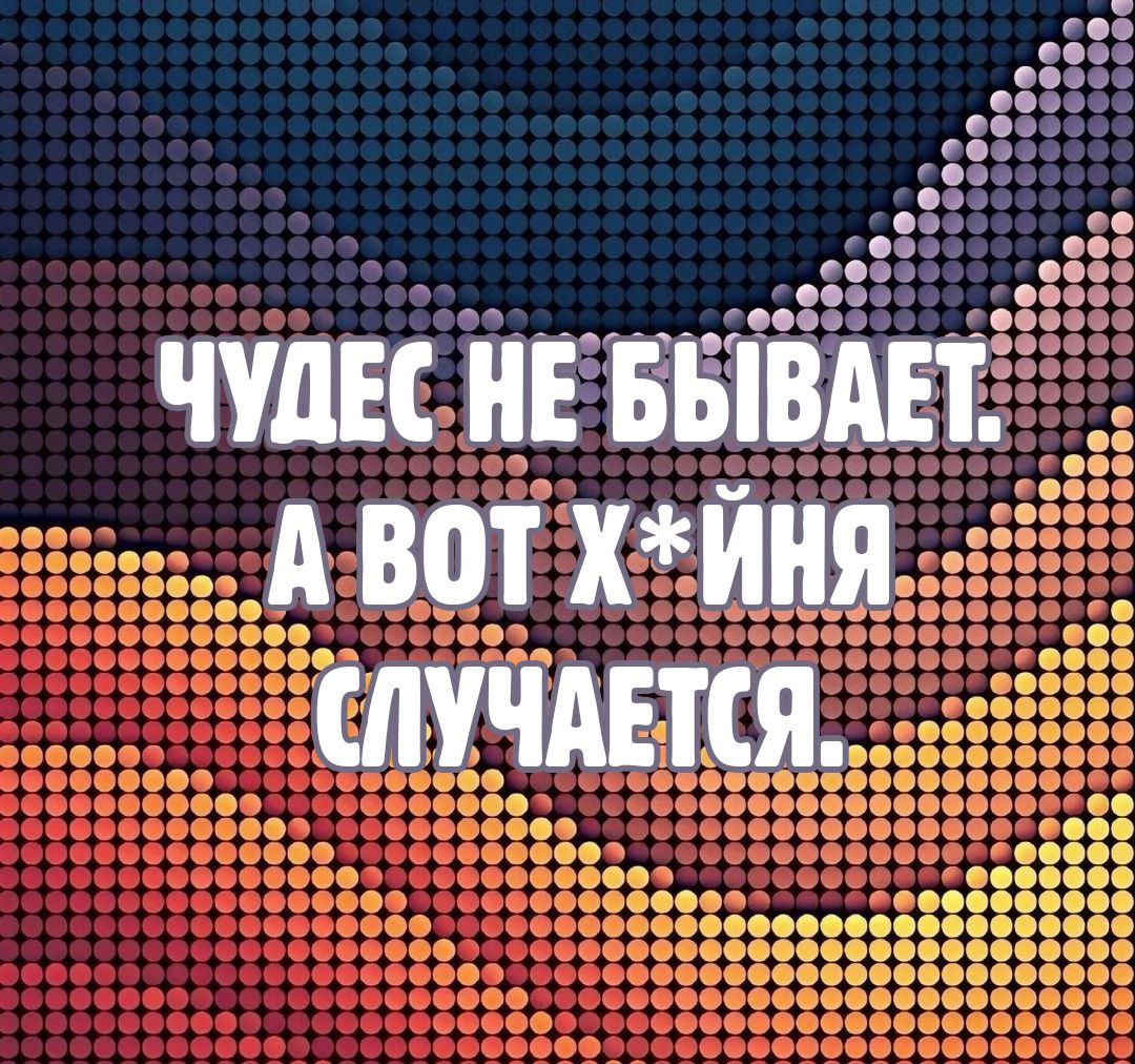 ЧУДЕС НЕ БЫВАЕТ. А ВОТ X*ЙНЯ СЛУЧАЕТСЯ.