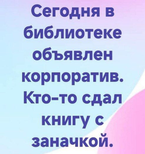 Сегодня в библиотеке объявлен корпоратив. Кто-то сдал книгу с заначкой.