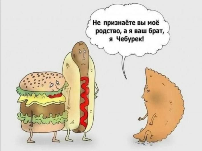 Не признаёте вы моё родство, а я ваш брат, я Чебурек!