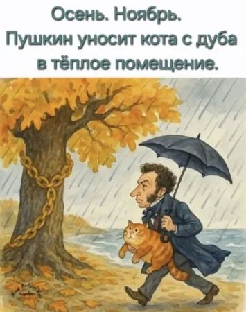 Осень. Ноябрь. Пушкин уносит кота с дуба в тёплое помещение.