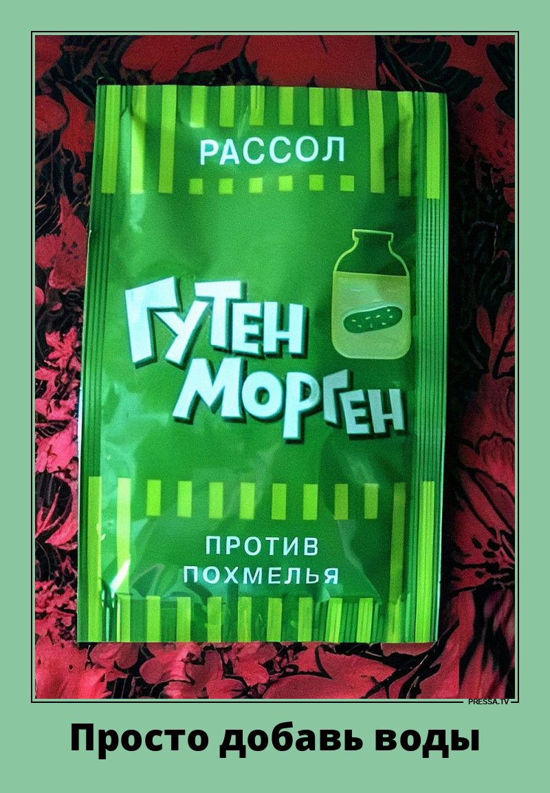 РАССОЛ\nГУТЕН МОРГЕН\nПРОТИВ ПОХМЕЛЬЯ\nПросто добавь воды