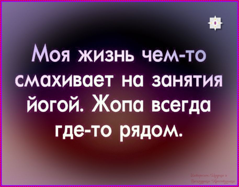 Моя жизнь чем-то смахивает на занятия йогой. Хопа всегда где-то рядом.