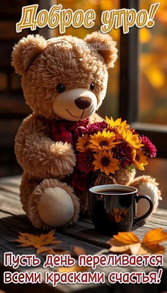 Доброе утро! Пусть день переливается всеми красками счастья!