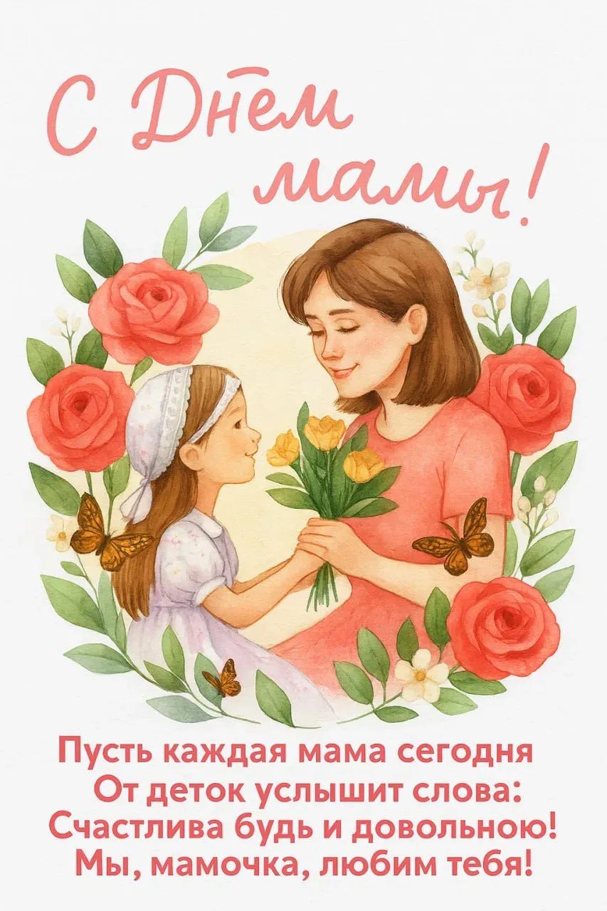 С Днём мамы! Пусть каждая мама сегодня от деток услышит слова: Счастлива будь и довольною! Мы, мамочка, любим тебя!