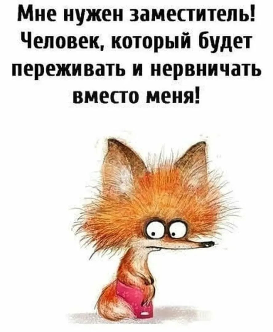 Мне нужен заместитель! Человек, который будет переживать и нервничать вместо меня!