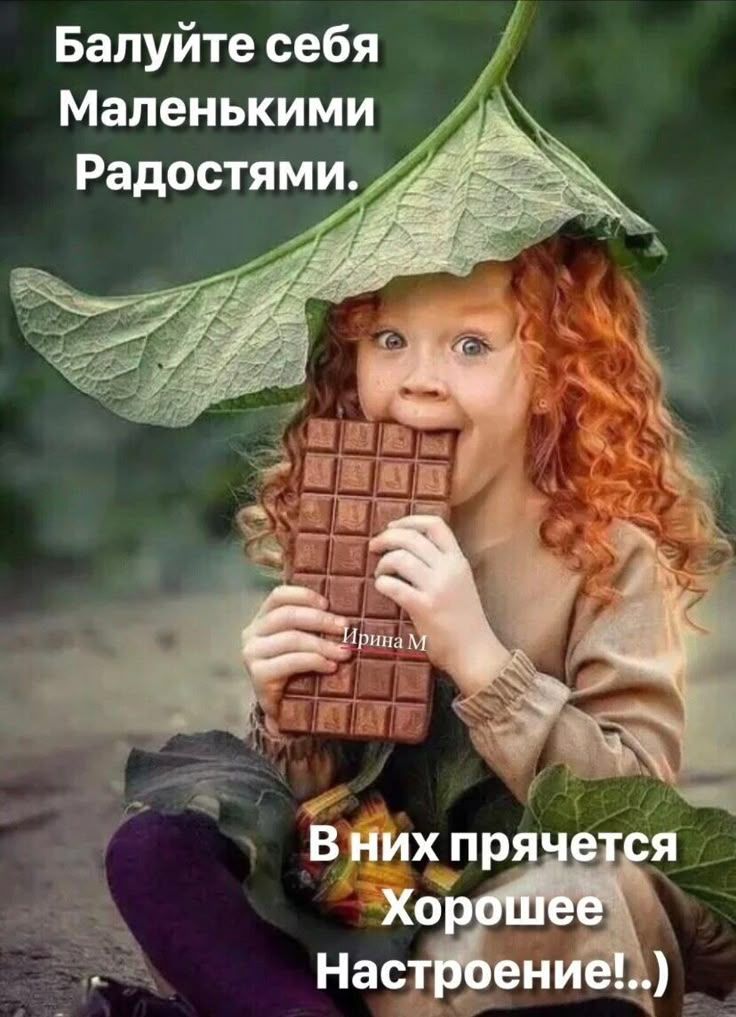Балуйте себя Маленькими Радостями. В них прячется Хорошее Настроение!..)