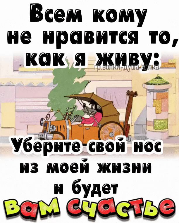 Всем кому не нравится то, как я живу: Уберите свой нос из моей жизни и будет вам счастье