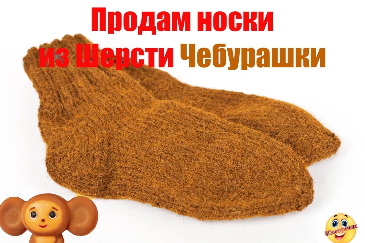 Продам носки из Шерсти Чебурашки