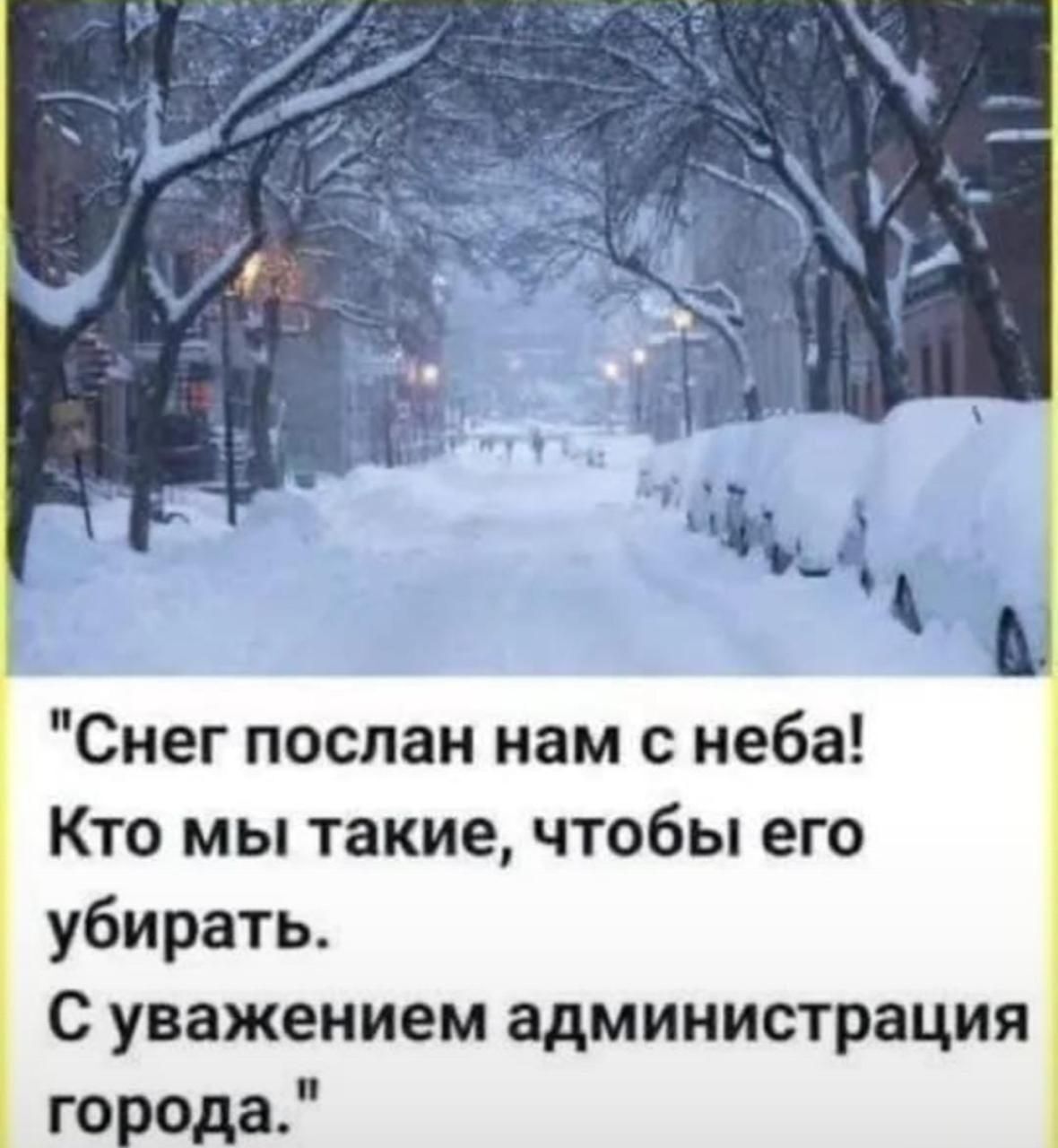 “А ‚

“Снег послан нам с неба!
Кто мы такие, чтобы его
убирать.

С уважением администрация

города.
