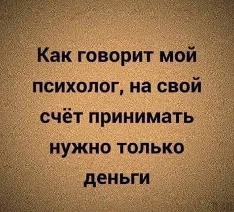 Как говорит мой психолог, на свой счёт принимать нужно только деньги