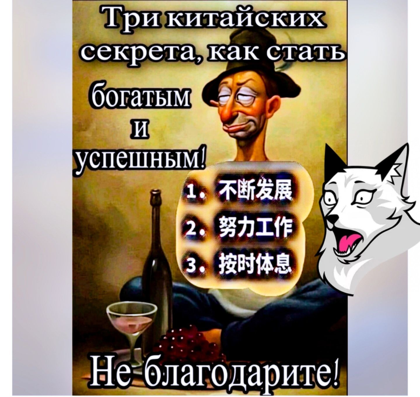 Три китайских секрета, как стать богатым и успешным! Не благодарите! 1. 不断发展 2. 努力工作 3. 按时休息