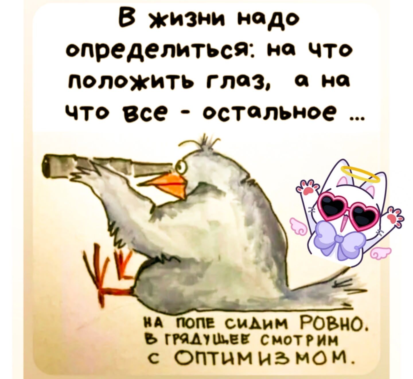 В жизни надо определиться: на что положить глаз, а на что все - остальное ... На поле сидим ровно. В будущем смотрим с оптимизмом.