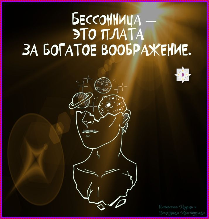 Бессонница — это плата за богатое воображение.