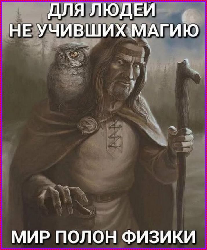 ДЛЯ ЛЮДЕЙ НЕ УЧИВШИХ МАГИЮ МИР ПОЛОН ФИЗИКИ