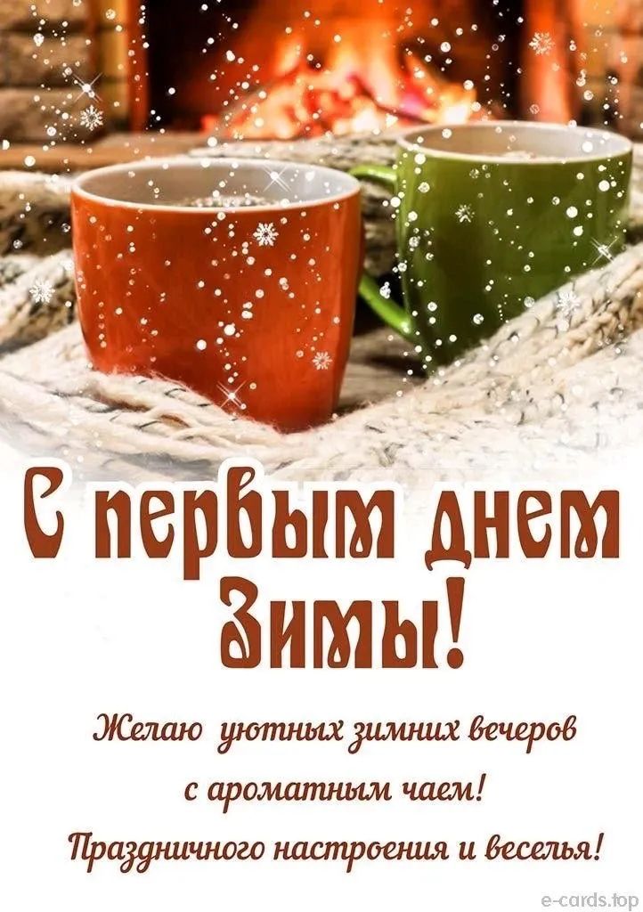 С первым днем зимы! Желаю уютных зимних вечеров с ароматным чаем! Праздничного настроения и веселья!