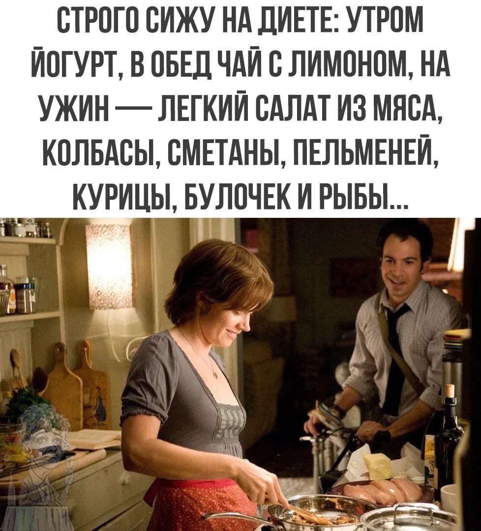 СТРОГО СИЖУ НА ДИЕТЕ: УТРОМ ЙОГУРТ, В ОБЕД ЧАЙ С ЛИМОНОМ, НА УЖИН — ЛЕГКИЙ САЛАТ ИЗ МЯСА, КОЛБАСЫ, СМЕТАНЫ, ПЕЛЬМЕНЕЙ, КУРИЦЫ, БУЛОЧЕК И РЫБЫ...