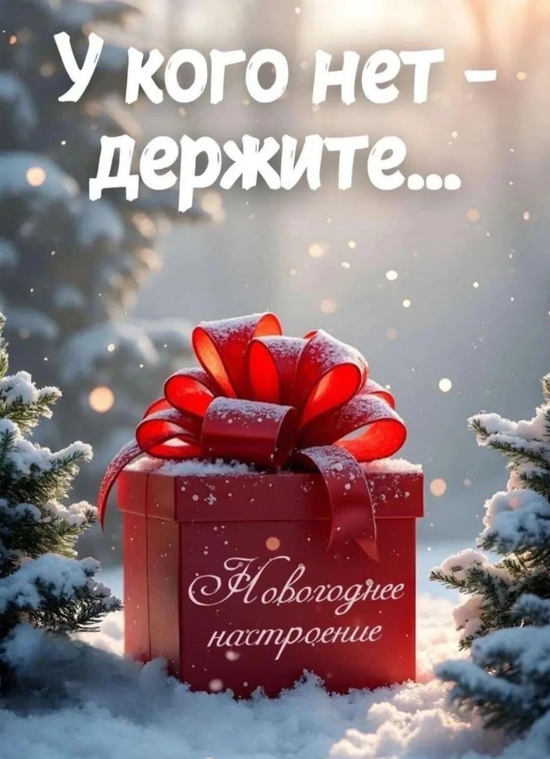 У кого нет - держите... Новогоднее настроение