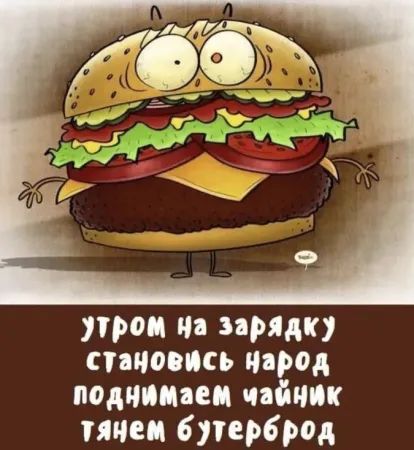 Утром на зарядку становись народ поднимаем чайник тянем бутерброд