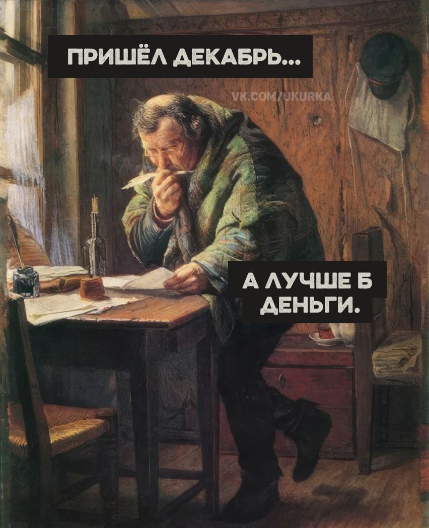 ПРИШЁЛ ДЕКАБРЬ... 
А ЛУЧШЕ Б ДЕНЬГИ.