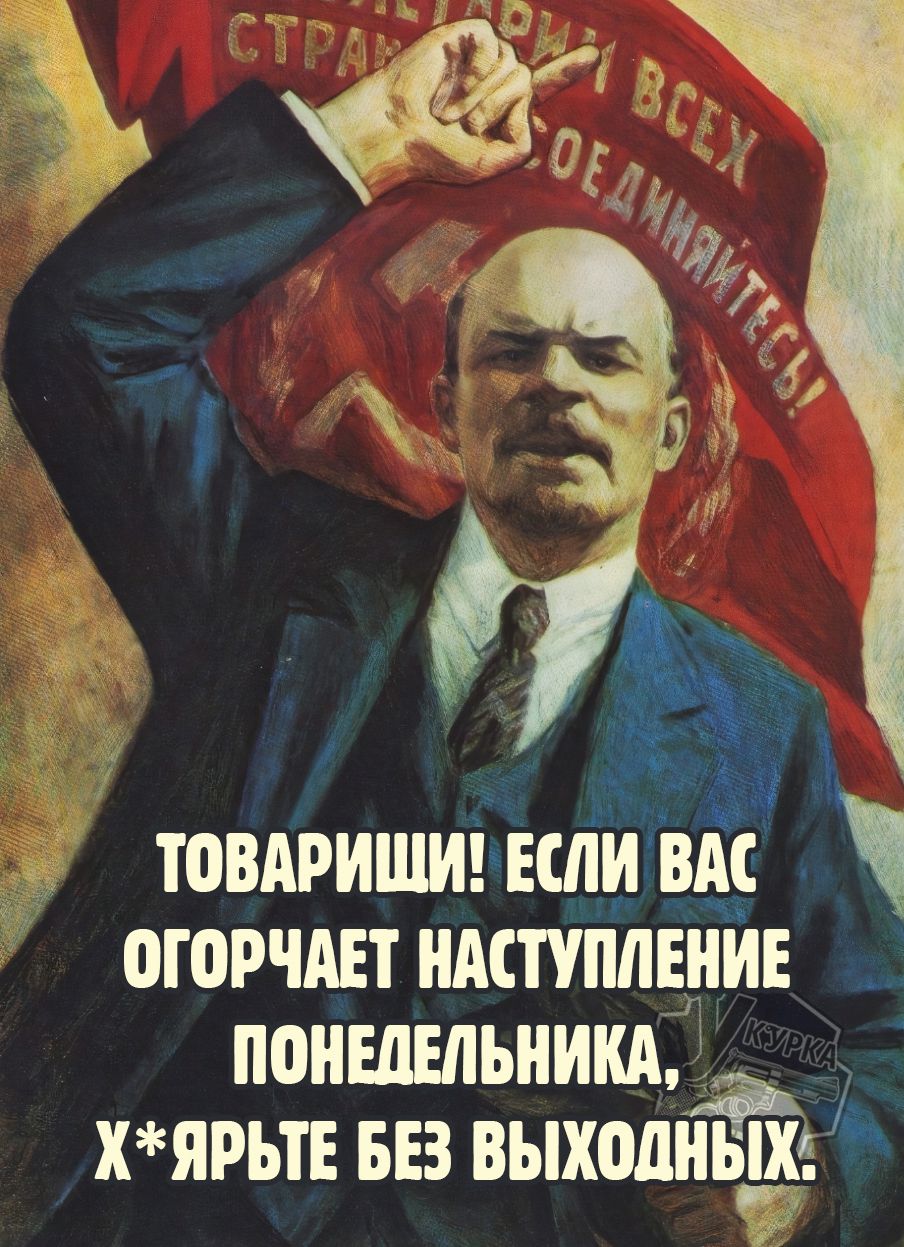 ТОВАРИЩИ! ЕСЛИ ВАС ОГОРАЧИТ НАСТУПЛЕНИЕ ПОНЕДЕЛЬНИКА, Х*РЬТЕ БЕЗ ВЫХОДНЫХ.