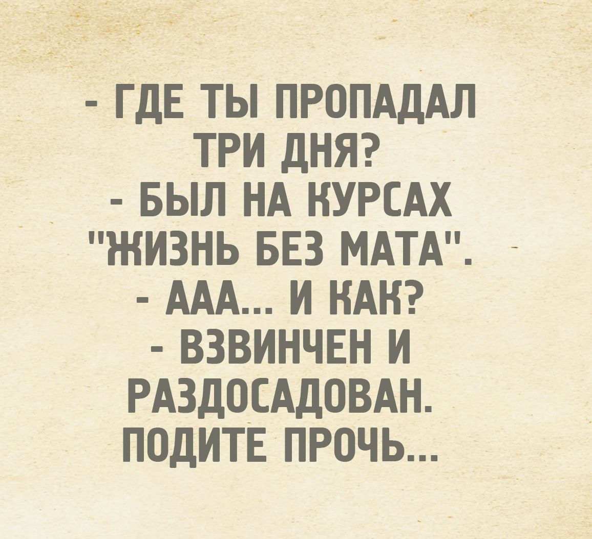- ГДЕ ТЫ ПРОПАДАЛ ТРИ ДНЯ? - БЫЛ НА КУРСАХ 