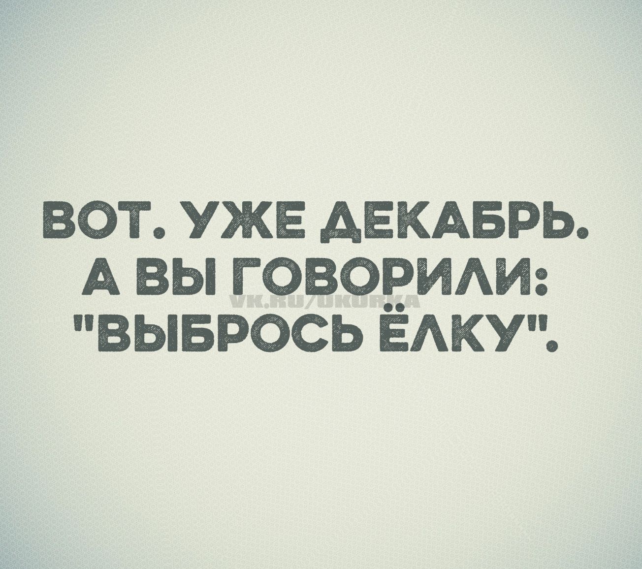 ВОТ. УЖЕ ДЕКАБРЬ. А ВЫ ГОВОРИЛИ: 