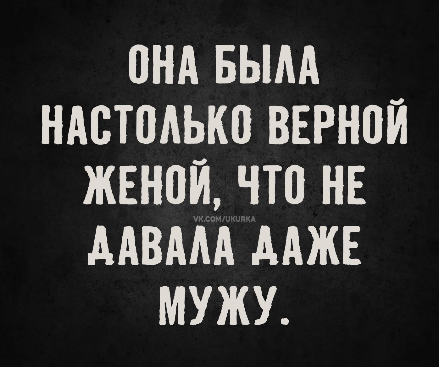 Она была настолько верной женой, что не давала даже мужу.
