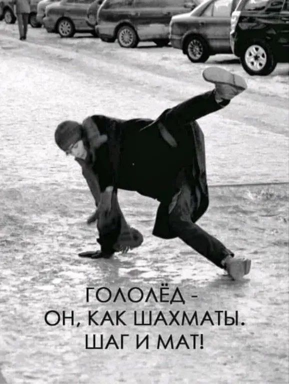 ГОЛОЛЁД - ОН, КАК ШАХМАТЫ. ШАГ И МАТ!