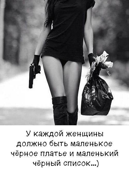 У каждой женщины должно быть маленькое чёрное платье и маленький чёрный список...