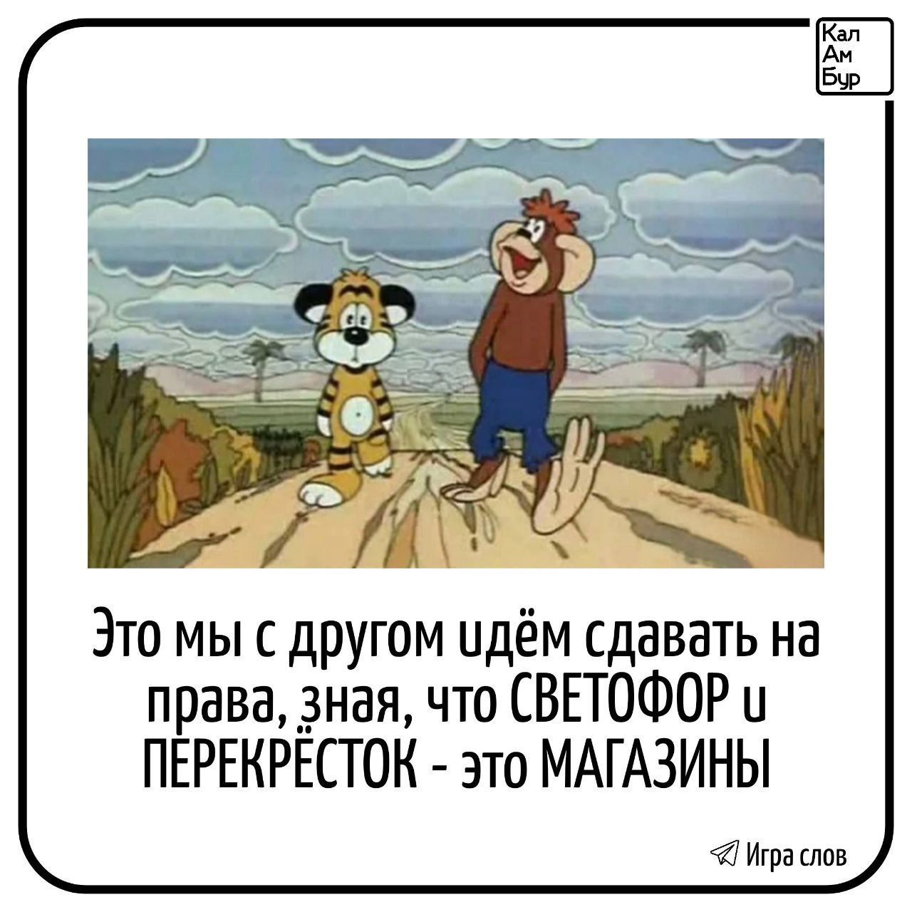 Это мы с другом идём сдавать на права, зная, что СВЕТОФОР и ПЕРЕКРЕСТОК - это МАГАЗИНЫ