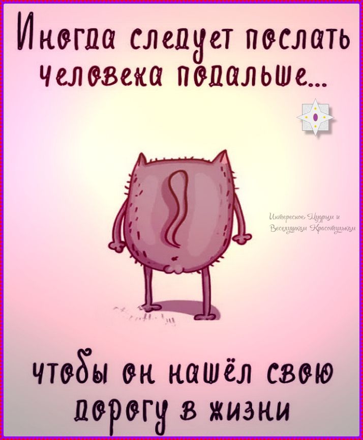 Иногда следует послать человека подальше... чтобы он нашёл свою дорогу в жизни