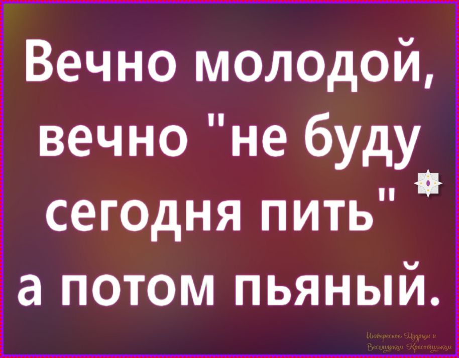 Вечно молодой, вечно 