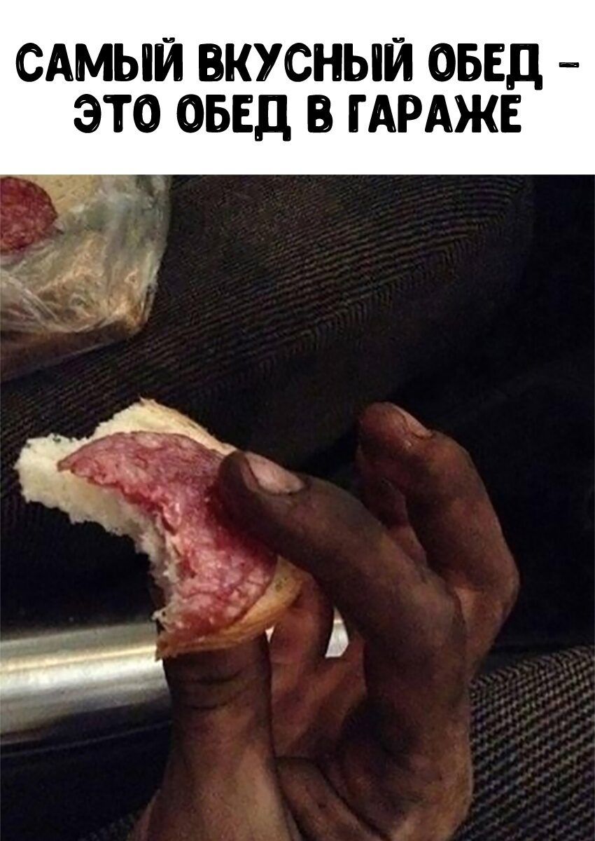 САМЫЙ ВКУСНЫЙ ОБЕД - ЭТО ОБЕД В ГАРАЖЕ