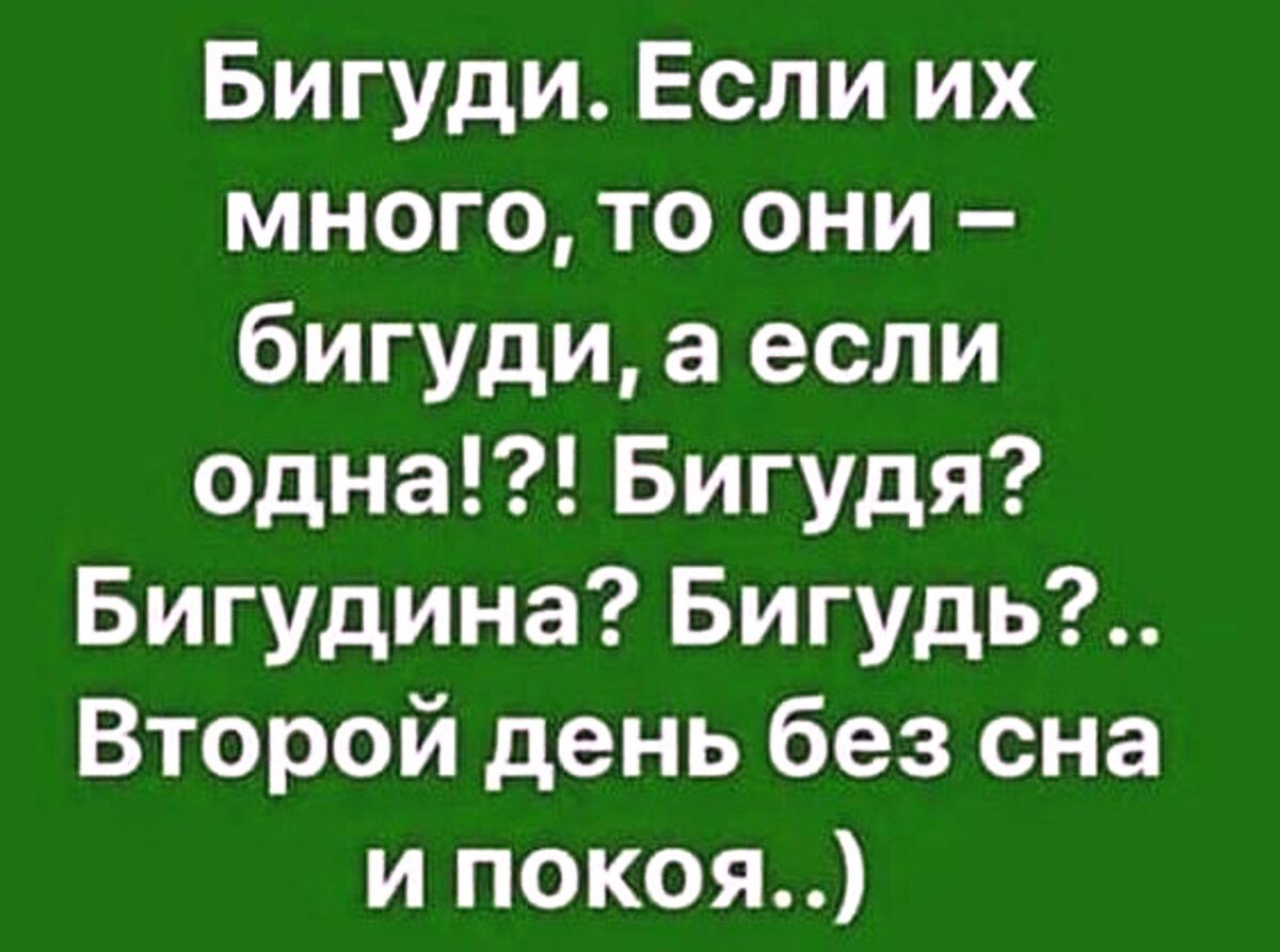 Бигуди. Если их много, то они – бигуди, а если одна?!? Бигудя? Бигудина? Бигудь?.. Бигуди?. Второй день без сна и покоя..)