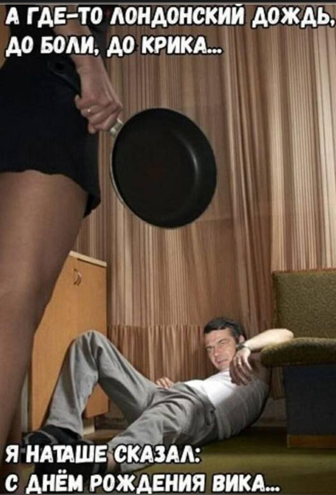 А ГДЕ-ТО ЛОНДОНСКИЙ ДОЖДЬ, ДО БОЛИ, ДО КРИКА... Я НАТАШЕ СКАЗАЛ: С ДНЁМ РОЖДЕНИЯ ВИКА...