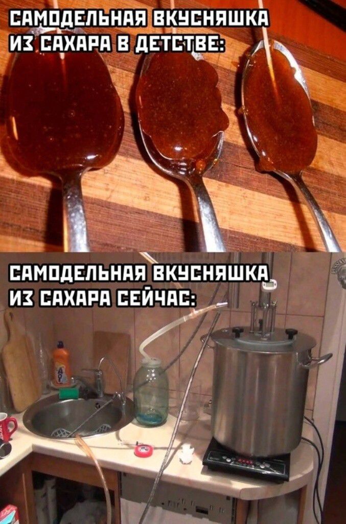 САМОДЕЛЬНАЯ ВКУСНЯШКА ИЗ САХАРА В ДЕТСТВЕ:
САМОДЕЛЬНАЯ ВКУСНЯШКА ИЗ САХАРА СЕЙЧАС: