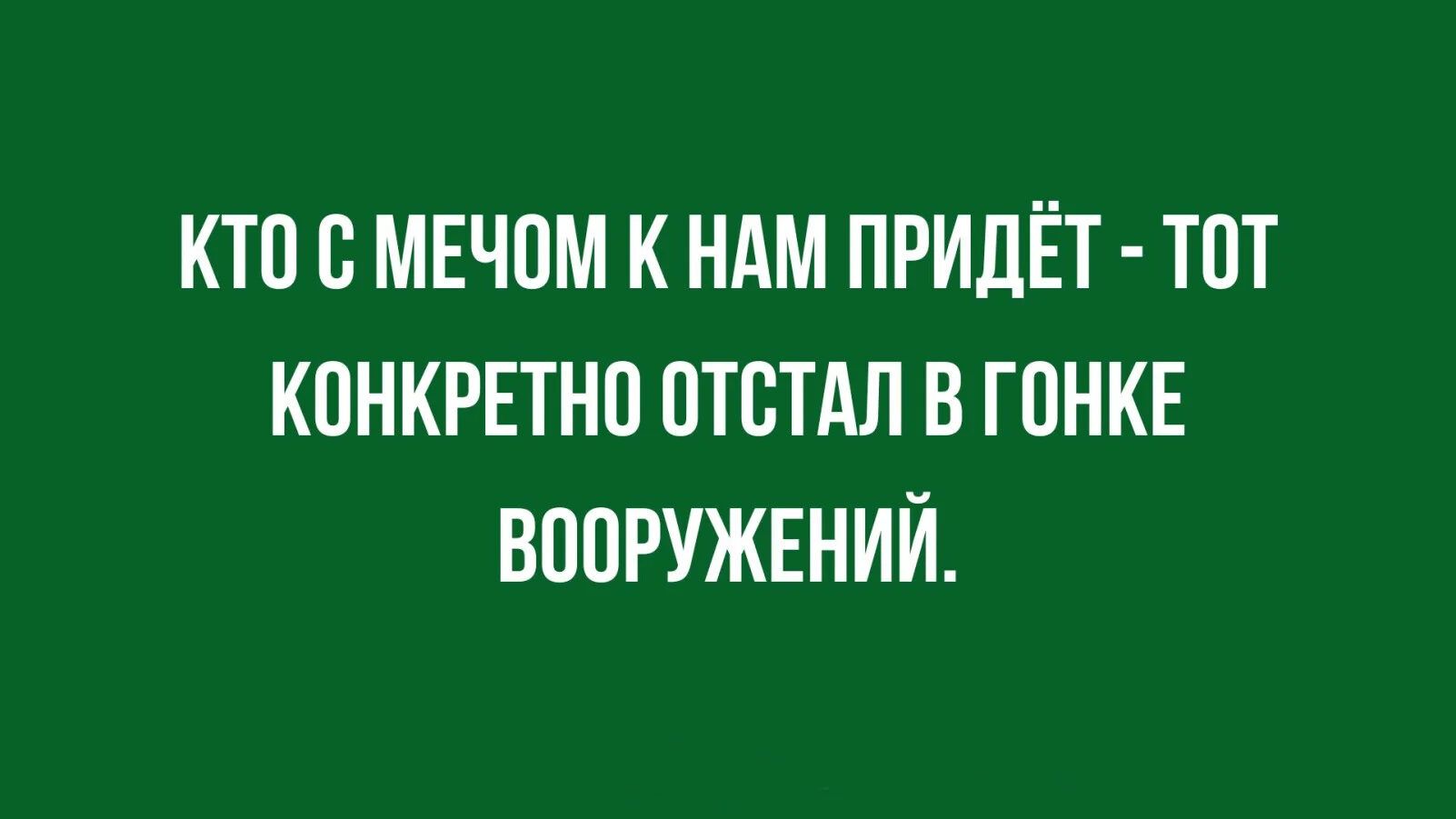 КТО С МЕЧОМ К НАМ ПРИДЁТ - ТОТ КОНКРЕТНО ОТСТАЛ В ГОНКЕ ВООРУЖЕНИЙ.