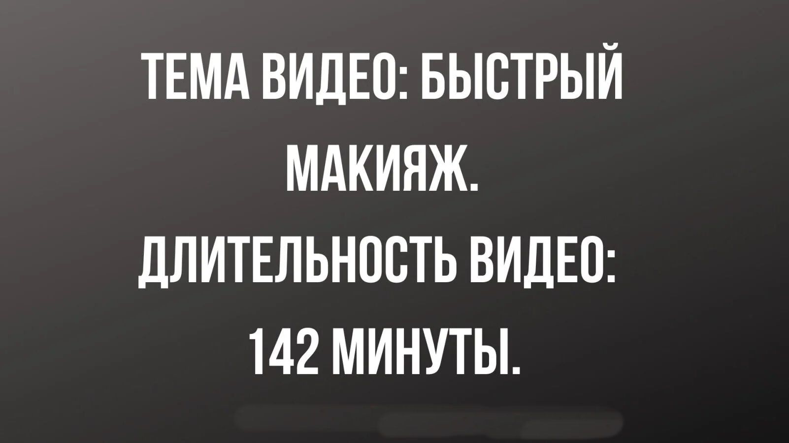 ТЕМА ВИДЕО: БЫСТРЫЙ МАКИЯЖ. ДЛИТЕЛЬНОСТЬ ВИДЕО: 142 МИНУТЫ.