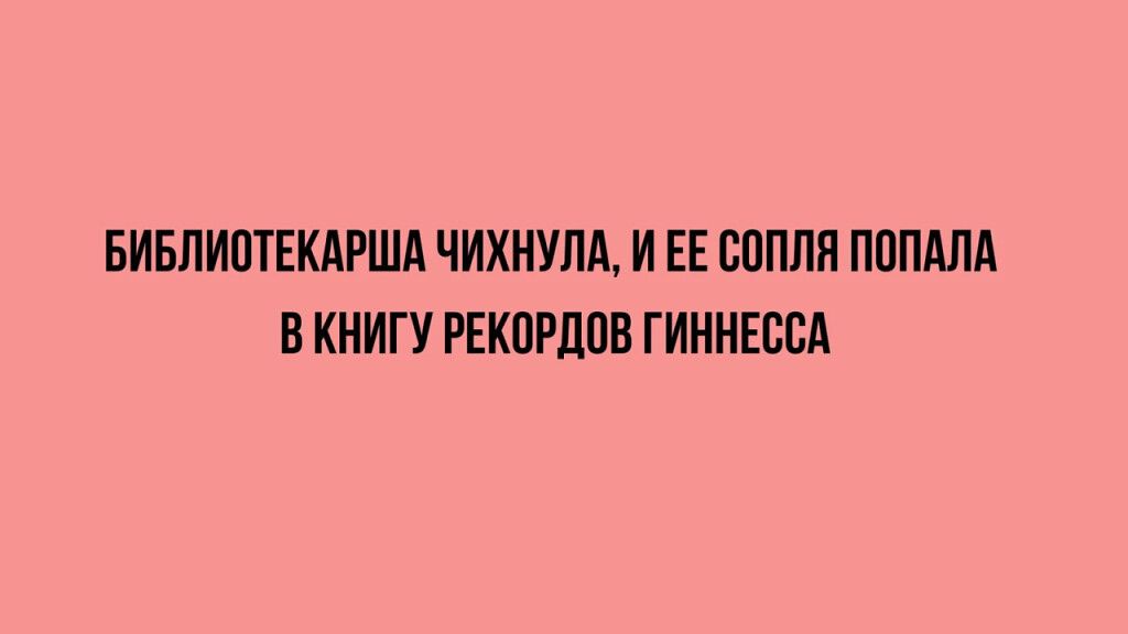 БИБЛИОТЕКАРША ЧИХНУЛА, И ЕЕ СОПЛЯ ПОПАЛА В КНИГУ РЕКОРДОВ ГИННЕССА
