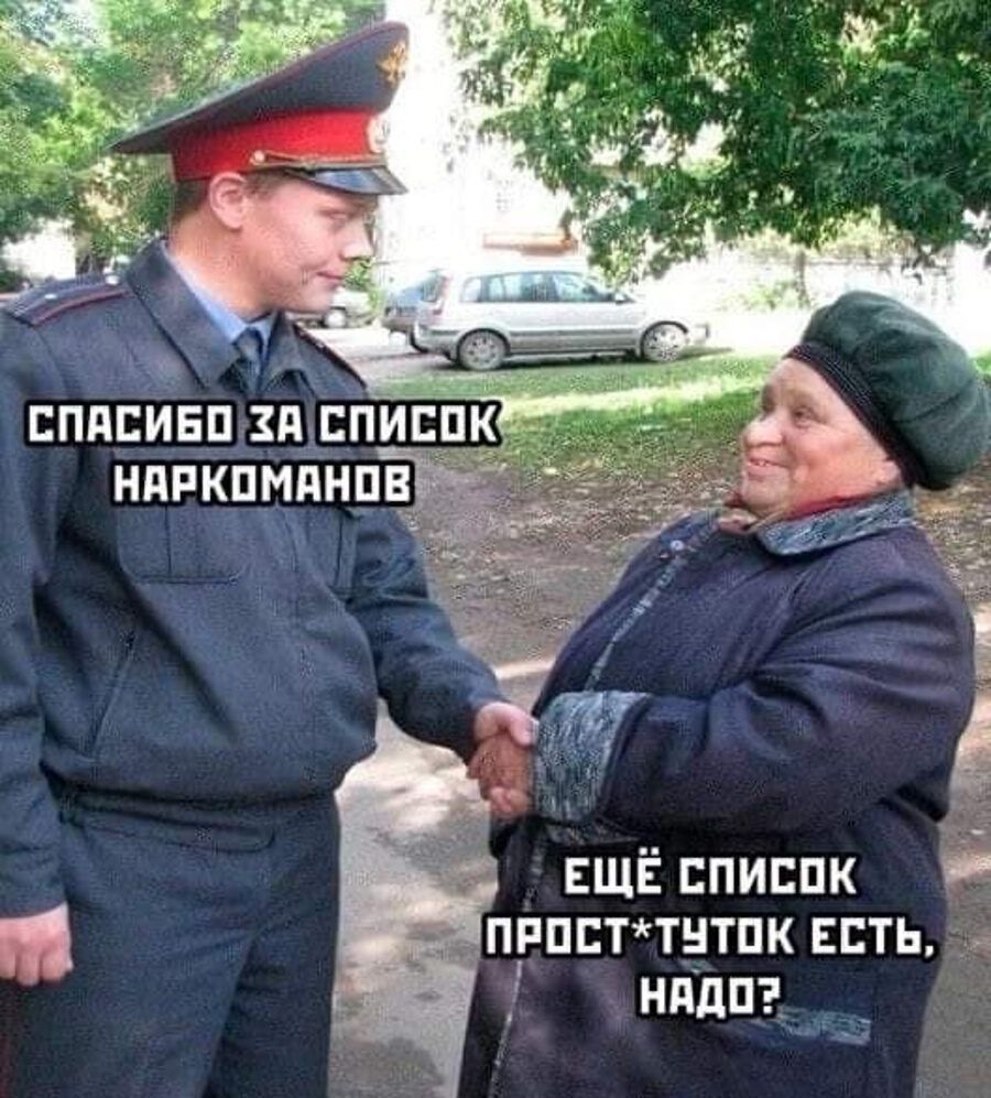 СПАСИБО ЗА СПИСОК НАРКОМАНОВ
ЕЩЁ СПИСОК ПРОСТУТОК ЕСТЬ, НАДО?