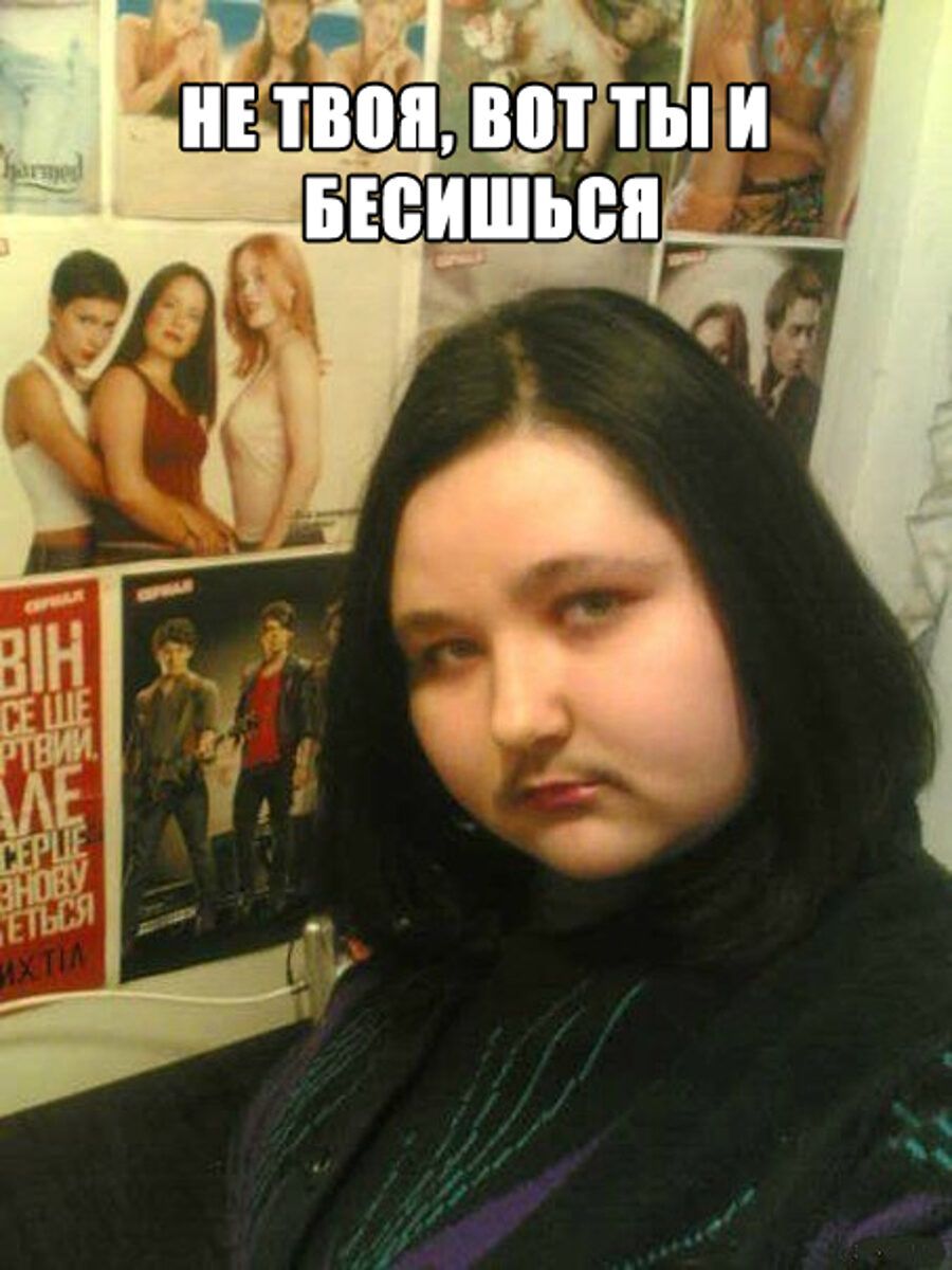 НЕ ТВОЯ, ВОТ ТЫ И БЕСИШЬСЯ