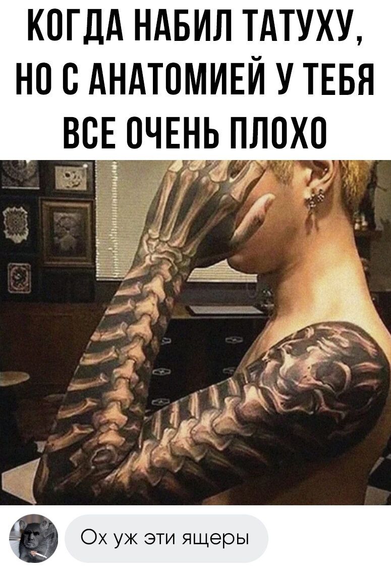 КОГДА НАБИЛ ТАТУХУ, НО С АНАТОМИЕЙ У ТЕБЯ ВСЕ ОЧЕНЬ ПЛОХО
Ох уж эти ящеры