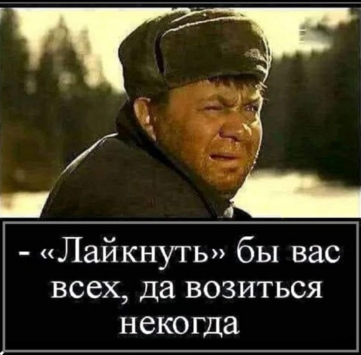 - «Лайкнуть» бы вас всех, да возиться некогда