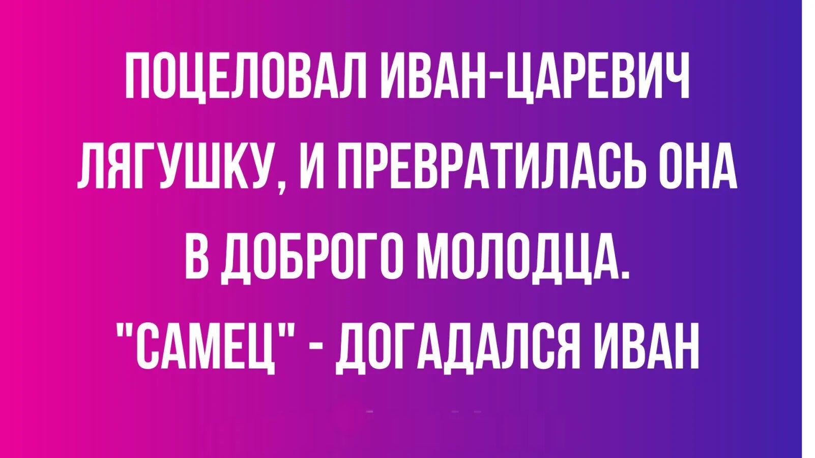 Поцеловал Иван-царевич лягушку, и превратилась она в доброго молодца. 